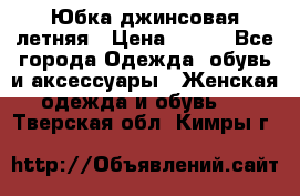 Юбка джинсовая летняя › Цена ­ 150 - Все города Одежда, обувь и аксессуары » Женская одежда и обувь   . Тверская обл.,Кимры г.